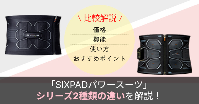 徹底解説】「SIXPAD Powersuit」シリーズ2種類を解説！ - 美容室ビート
